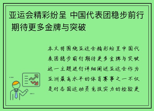 亚运会精彩纷呈 中国代表团稳步前行 期待更多金牌与突破