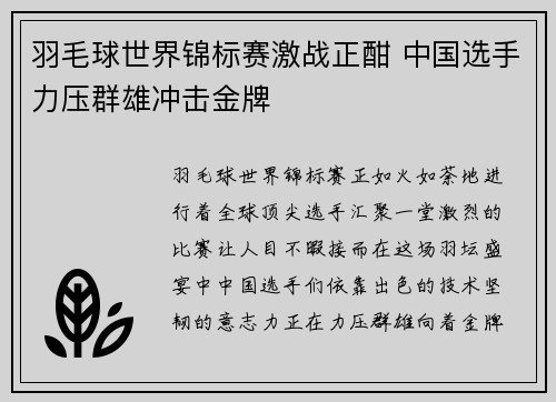 羽毛球世界锦标赛激战正酣 中国选手力压群雄冲击金牌