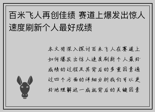 百米飞人再创佳绩 赛道上爆发出惊人速度刷新个人最好成绩