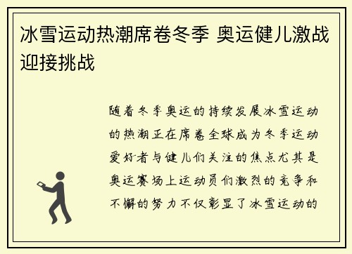 冰雪运动热潮席卷冬季 奥运健儿激战迎接挑战