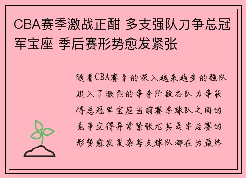CBA赛季激战正酣 多支强队力争总冠军宝座 季后赛形势愈发紧张