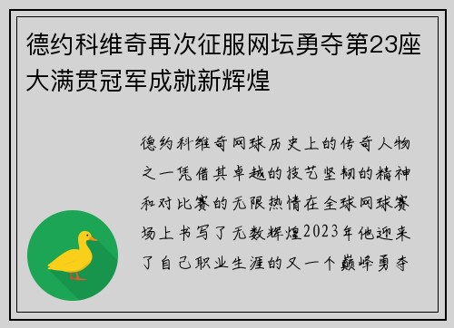 德约科维奇再次征服网坛勇夺第23座大满贯冠军成就新辉煌