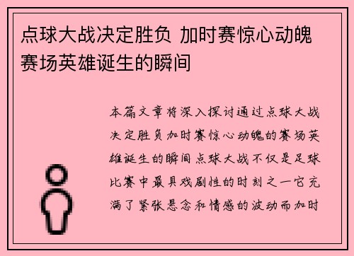 点球大战决定胜负 加时赛惊心动魄 赛场英雄诞生的瞬间