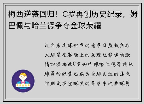 梅西逆袭回归!C罗再创历史纪录,姆巴佩与哈兰德争夺金球荣耀