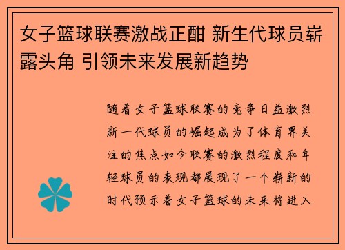 女子篮球联赛激战正酣 新生代球员崭露头角 引领未来发展新趋势
