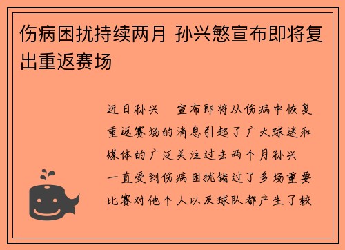 伤病困扰持续两月 孙兴慜宣布即将复出重返赛场