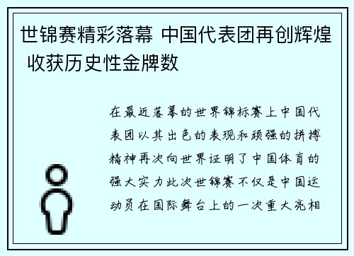 世锦赛精彩落幕 中国代表团再创辉煌 收获历史性金牌数