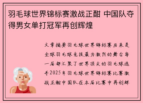 羽毛球世界锦标赛激战正酣 中国队夺得男女单打冠军再创辉煌