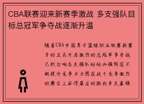 CBA联赛迎来新赛季激战 多支强队目标总冠军争夺战逐渐升温