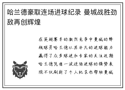 哈兰德豪取连场进球纪录 曼城战胜劲敌再创辉煌