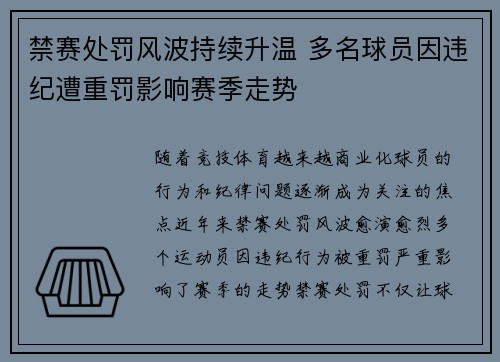 禁赛处罚风波持续升温 多名球员因违纪遭重罚影响赛季走势