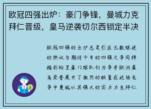 欧冠四强出炉:豪门争锋,曼城力克拜仁晋级,皇马逆袭切尔西锁定半决赛