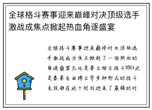 全球格斗赛事迎来巅峰对决顶级选手激战成焦点掀起热血角逐盛宴