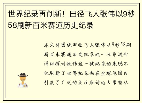 世界纪录再创新!田径飞人张伟以9秒58刷新百米赛道历史纪录