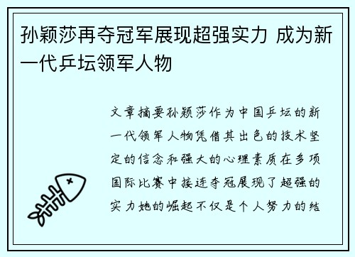 孙颖莎再夺冠军展现超强实力 成为新一代乒坛领军人物
