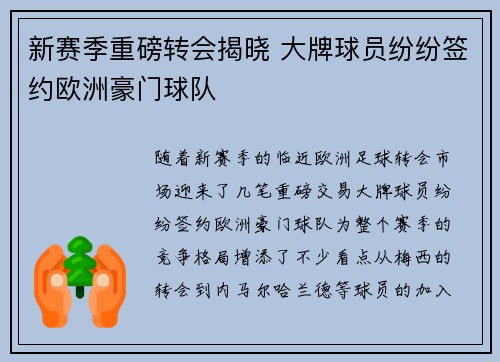 新赛季重磅转会揭晓 大牌球员纷纷签约欧洲豪门球队