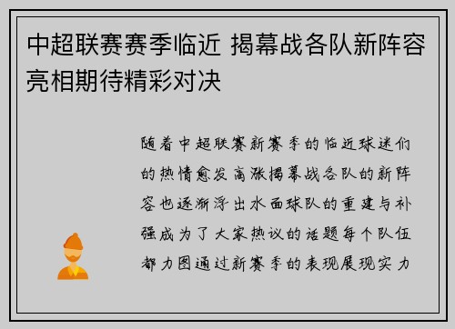 中超联赛赛季临近 揭幕战各队新阵容亮相期待精彩对决