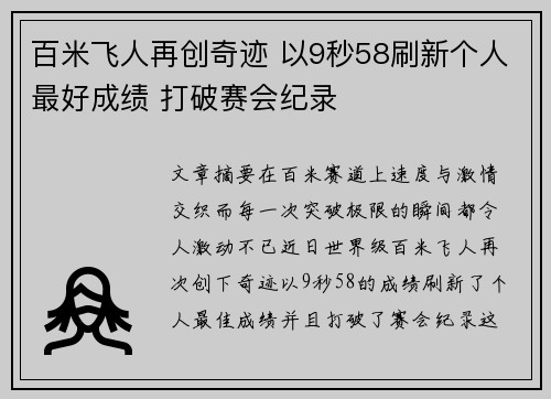 百米飞人再创奇迹 以9秒58刷新个人最好成绩 打破赛会纪录