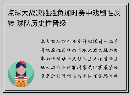 点球大战决胜胜负加时赛中戏剧性反转 球队历史性晋级
