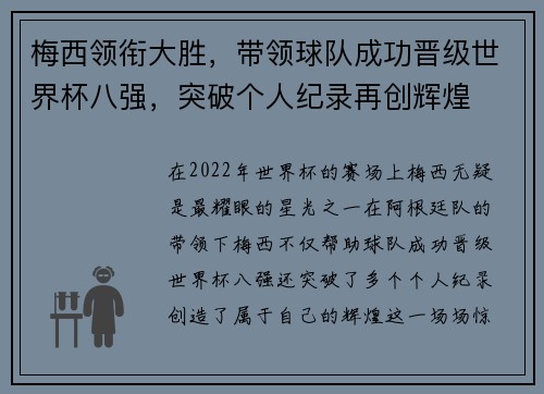 梅西领衔大胜,带领球队成功晋级世界杯八强,突破个人纪录再创辉煌