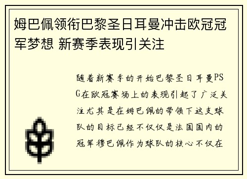 姆巴佩领衔巴黎圣日耳曼冲击欧冠冠军梦想 新赛季表现引关注