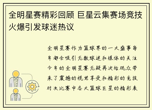 全明星赛精彩回顾 巨星云集赛场竞技火爆引发球迷热议