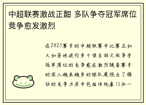 中超联赛激战正酣 多队争夺冠军席位竞争愈发激烈