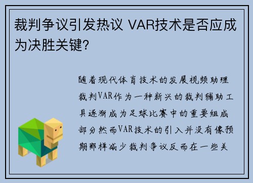 裁判争议引发热议 VAR技术是否应成为决胜关键？