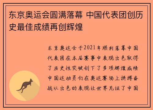 东京奥运会圆满落幕 中国代表团创历史最佳成绩再创辉煌