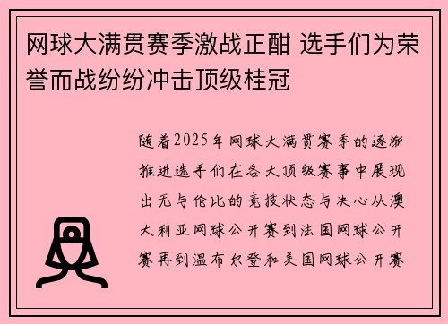 网球大满贯赛季激战正酣 选手们为荣誉而战纷纷冲击顶级桂冠
