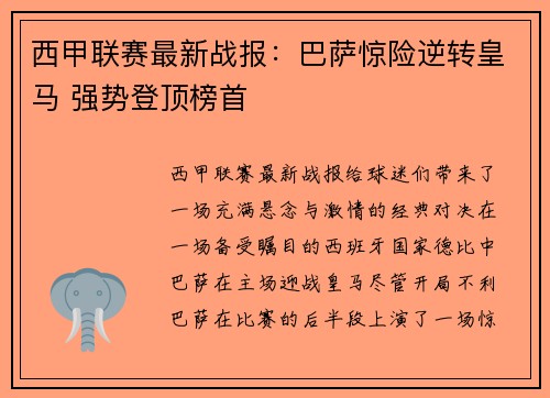 西甲联赛最新战报：巴萨惊险逆转皇马 强势登顶榜首