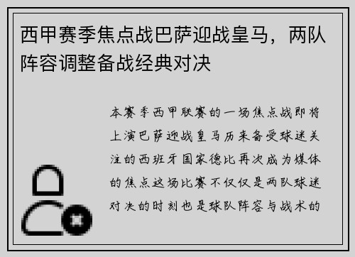 西甲赛季焦点战巴萨迎战皇马，两队阵容调整备战经典对决