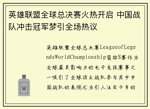 英雄联盟全球总决赛火热开启 中国战队冲击冠军梦引全场热议