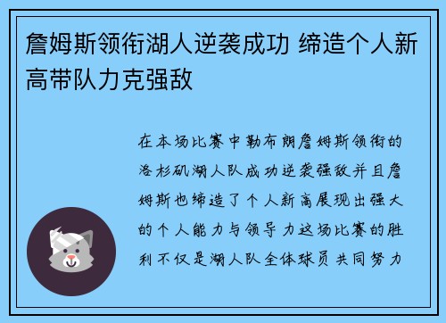 詹姆斯领衔湖人逆袭成功 缔造个人新高带队力克强敌