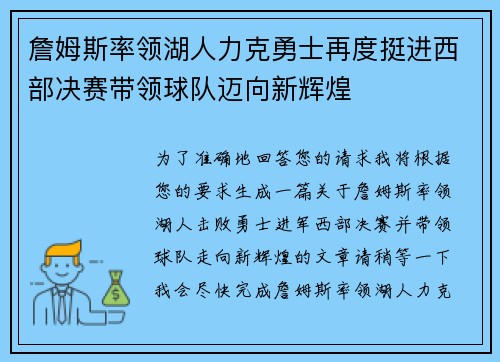 詹姆斯率领湖人力克勇士再度挺进西部决赛带领球队迈向新辉煌