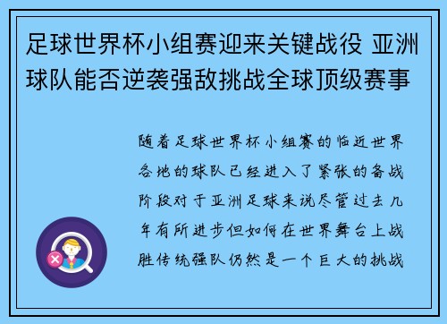足球世界杯小组赛迎来关键战役 亚洲球队能否逆袭强敌挑战全球顶级赛事