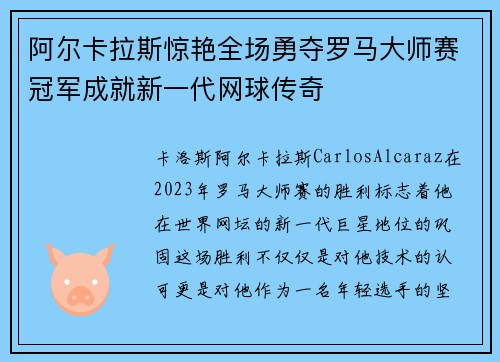 阿尔卡拉斯惊艳全场勇夺罗马大师赛冠军成就新一代网球传奇