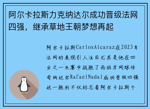 阿尔卡拉斯力克纳达尔成功晋级法网四强，继承草地王朝梦想再起