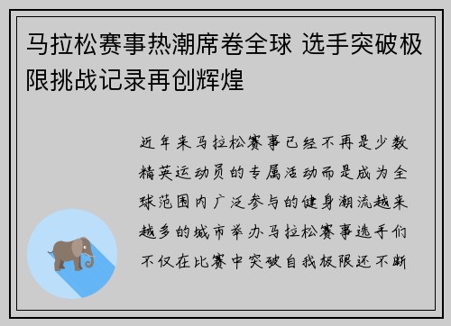 马拉松赛事热潮席卷全球 选手突破极限挑战记录再创辉煌