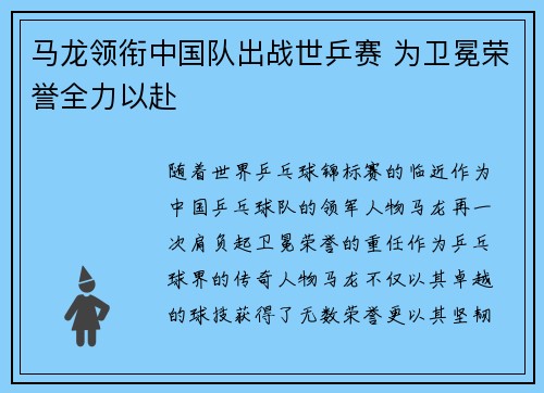 马龙领衔中国队出战世乒赛 为卫冕荣誉全力以赴
