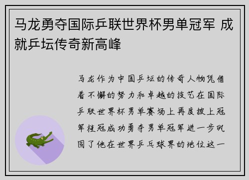 马龙勇夺国际乒联世界杯男单冠军 成就乒坛传奇新高峰