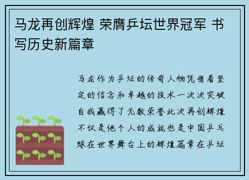 马龙再创辉煌 荣膺乒坛世界冠军 书写历史新篇章