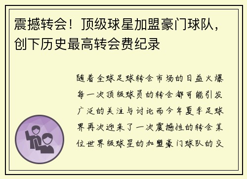 震撼转会!顶级球星加盟豪门球队,创下历史最高转会费纪录