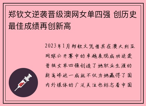 郑钦文逆袭晋级澳网女单四强 创历史最佳成绩再创新高