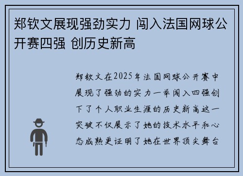郑钦文展现强劲实力 闯入法国网球公开赛四强 创历史新高