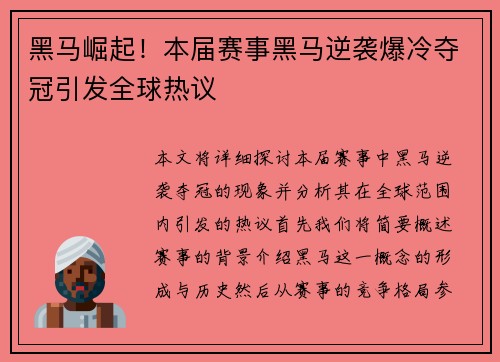 黑马崛起!本届赛事黑马逆袭爆冷夺冠引发全球热议