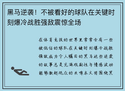 黑马逆袭！不被看好的球队在关键时刻爆冷战胜强敌震惊全场