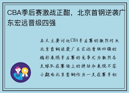 CBA季后赛激战正酣,北京首钢逆袭广东宏远晋级四强