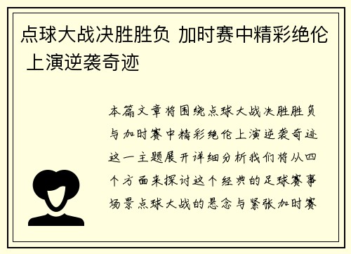 点球大战决胜胜负 加时赛中精彩绝伦 上演逆袭奇迹