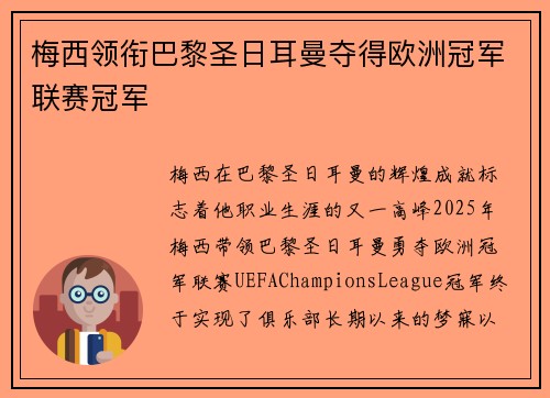 梅西领衔巴黎圣日耳曼夺得欧洲冠军联赛冠军